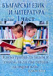 Български език и литература: Какво трябва да знаем и умеем, за да сме готови за 1. клас - част 1 - учебна тетрадка