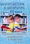 Български език и литература: Разказвам, съчинявам, преразказвам за 1. клас - част 3 - 