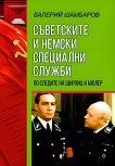 Съветските и немски специални служби - книга