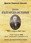 Кратка българска история - книга