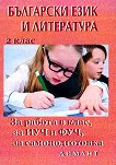 Български език и литература: За работа в клас, за ИУЧ и ФУЧ, за самоподготовка за 2. клас - учебна тетрадка