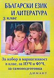 Български език и литература: За избор и вариативност в клас, за ИУЧ и ФУЧ, за самоподготовка за 3. клас - помагало