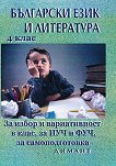 Български език и литература: За избор и вариативност в клас, за ИУЧ и ФУЧ, за самоподготовка за 4. клас - 
