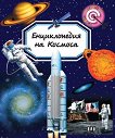 Енциклопедия на Космоса - детска книга