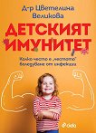 Детският имунитет - книга