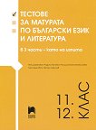 Тестове за матурата по български език и литература за 11. и 12. клас - учебна тетрадка