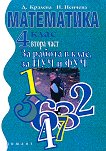 Математика: За работа в клас, за ИУЧ и ФУЧ за 4. клас - част 2 - Дена Кралева, Наташа Ненчева - 