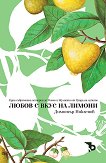Любов с вкус на лимони - детска книга