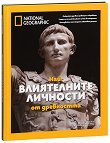 Най-влиятелните личности от древността : Луксозно колекционерско издание - Патриша С. Даниълс - 