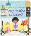 Първи въпроси и отговори: Защо трябва да спим? - детска книга
