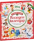 Коледен календар: Празнични истории - детска книга