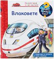 Енциклопедия за най-малките: Влаковете - детска книга