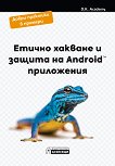 Етично хакване и защита на Android приложения - книга