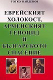Еврейският холокост, арменският геноцид и българското спасение - книга