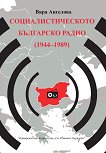 Социалистическото Българско радио 1944 - 1989 - книга