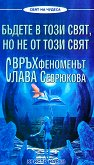 Бъдете в този свят, но не от този свят Свръхфеноменът Слава Севрюкова - книга