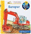 Енциклопедия за най-малките: Багерът - детска книга