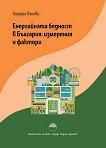 Енергийната бедност в България. Измерения и фактори - 