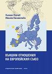 Външни отношения на европейския съюз - книга