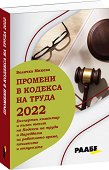 Промени в кодекса на труда 2022 година - книга