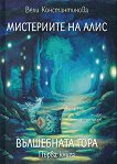 Мистериите на Алис - книга 1: Вълшебната гора - 