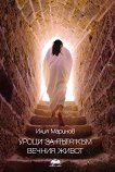 Уроци за пътя към вечния живот - книга