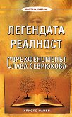 Легендата реалност : Свръхфеноменът Слава Севрюкова - Христо Нанев - книга