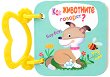 Книжка с дръжка: Как животните говорят? - детска книга