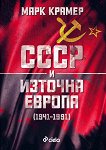 СССР и Източна Европа 1941 - 1991 - 