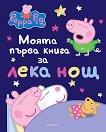 Моята първа книга за лека нощ: Peppa Pig - детска книга