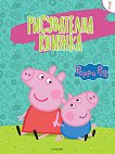 Рисувателна книжка: Peppa Pig - част 2 - детска книга
