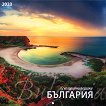 Стенен календар - 12 колоритни пейзажа България 2023 - 