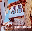 Стенен календар - Автентични български къщи 2023 - календар