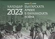 Стенен календар - Българската армия в Балканската война 2023 - 