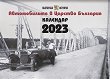 Стенен календар - Автомобилите в Царство България 2023 - календар