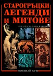 Старогръцки легенди и митове - Николай Кун - книга