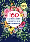 160 предизвикателства за постигане на лична хармония - книга