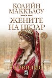 Жените на Цезар: Сервилия - книга