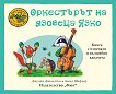 Оркестърът на язовеца Язко - детска книга
