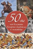 50-те най-бележити български владетели и пълководци - 