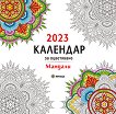 Календар за оцветяване 2023 - Мандали - календар