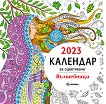 Календар за оцветяване 2023 - Вълшебници - книга