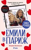 Емили в Париж - книга