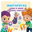 Маргаритка: Биби и Мими спасяват азбуката - детска книга