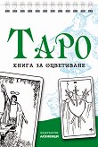Таро - книга за оцветяване - карти таро