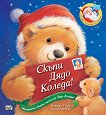 Скъпи Дядо Коледа! - детска книга