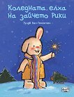 Коледната елха на зайчето Рики - детска книга