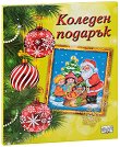 Коледен подарък - комплект за деца от 3 до 6 години - детска книга