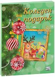 Коледен подарък - комплект за деца от 4 до 8 години - детска книга