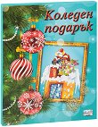 Коледен подарък - комплект за деца от 5 до 10 години - детска книга